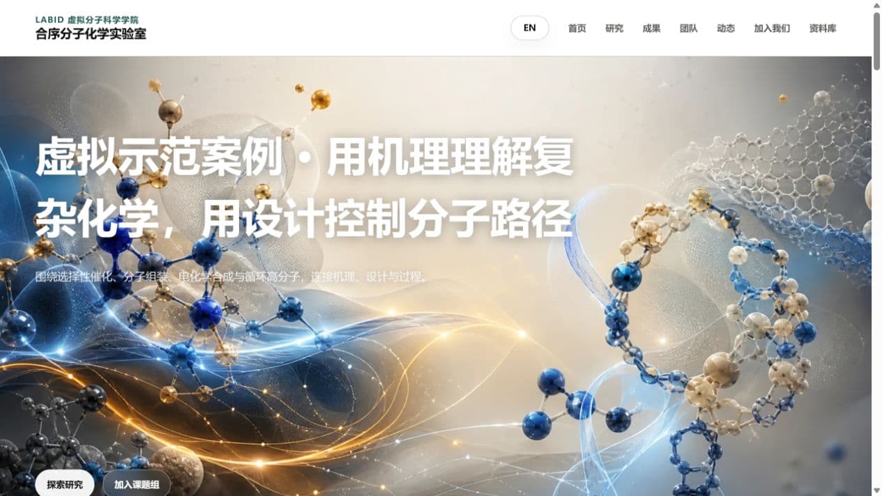 化学中型课题组学术主页预览
