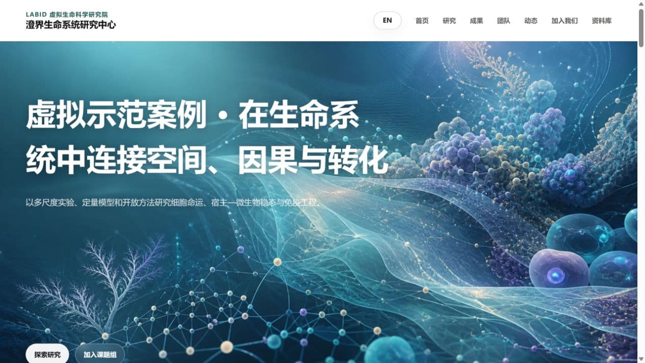 生命科学大型研究团队学术主页预览
