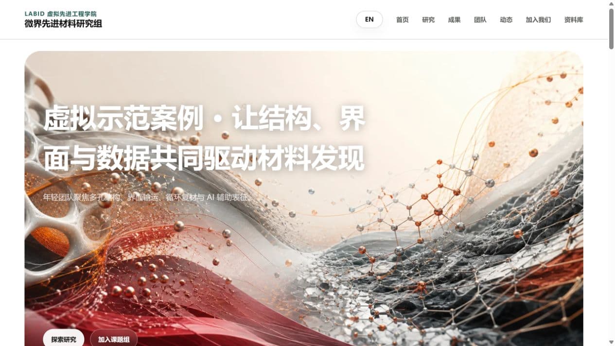 材料学小型课题组学术主页预览
